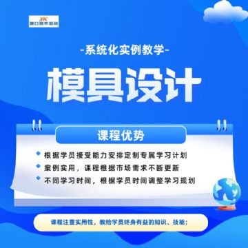 模具培訓(xùn) 模具設(shè)計(jì)培訓(xùn) 求藝網(wǎng)